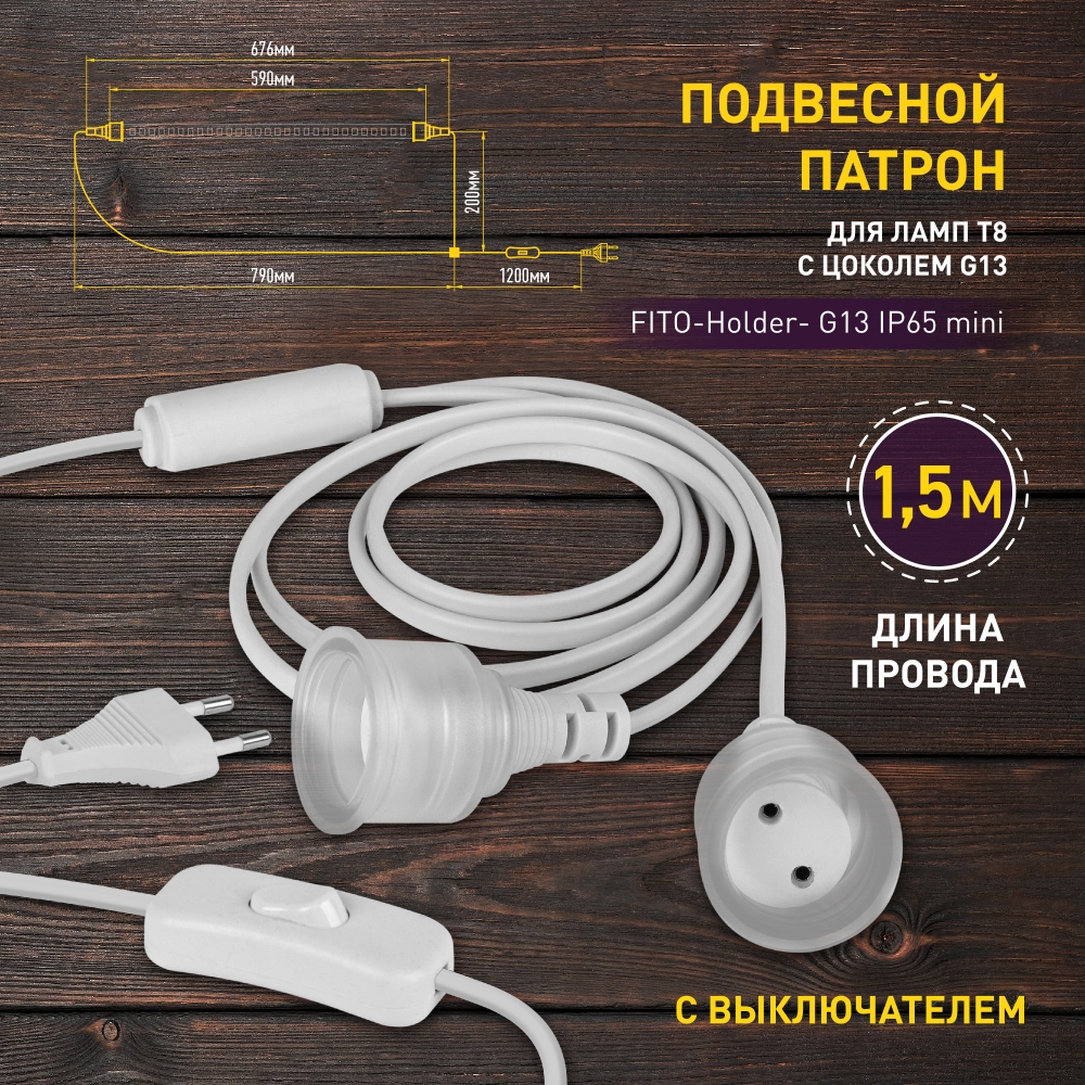 Патрон ЭРА FITO-Holder G13 IP65 mini для ламп FITO до 600 мм 2хG13 с  выключателем, вилкой - купить в Gigiena-Market, цена на Мегамаркет