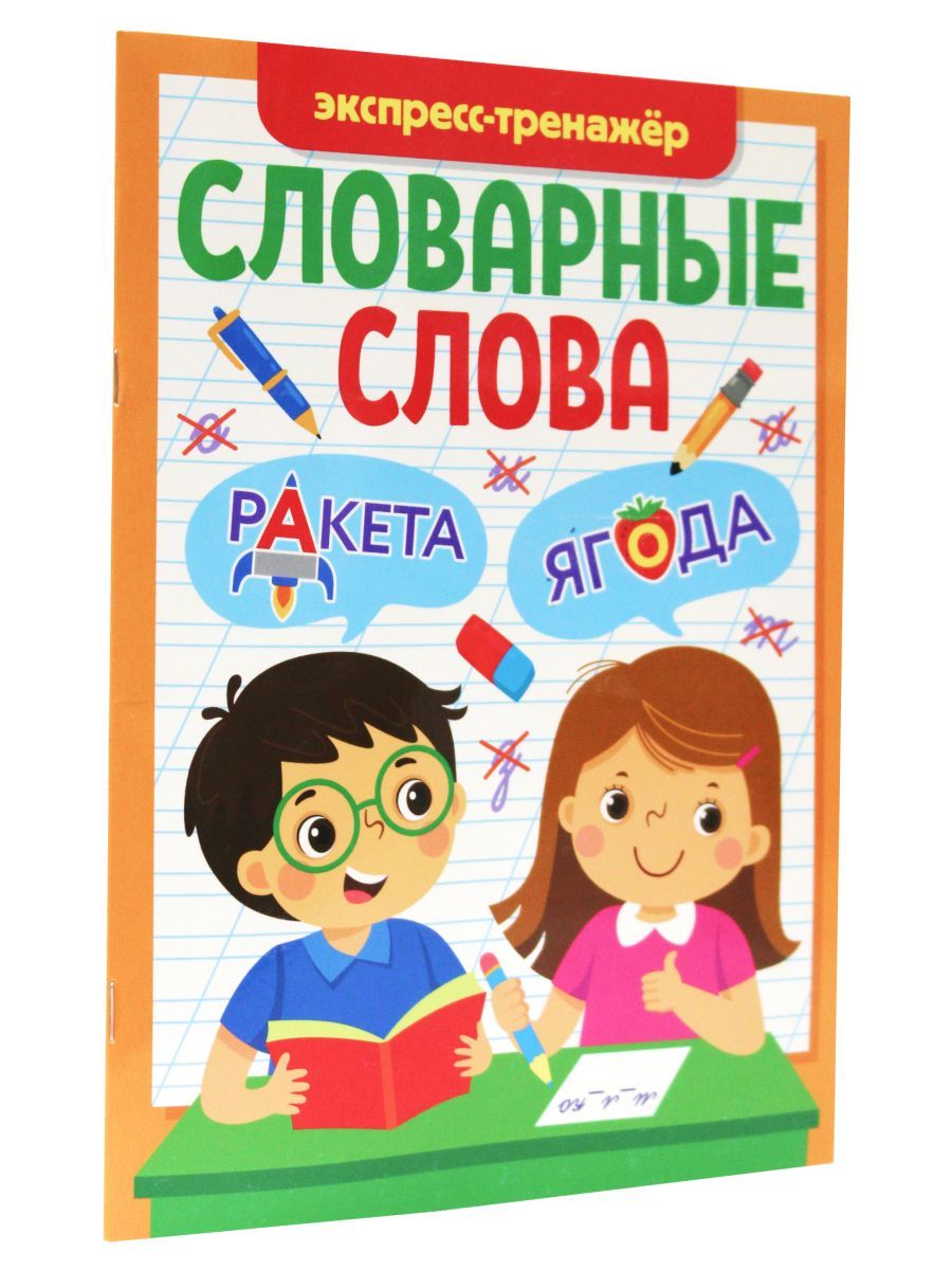 Словарные слова Экспресс-тренажер - купить в Москве, цены на Мегамаркет |  600013238593