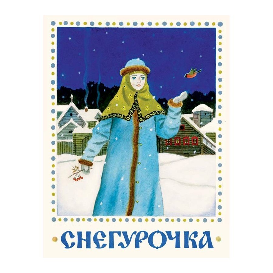 Снегурочка книга