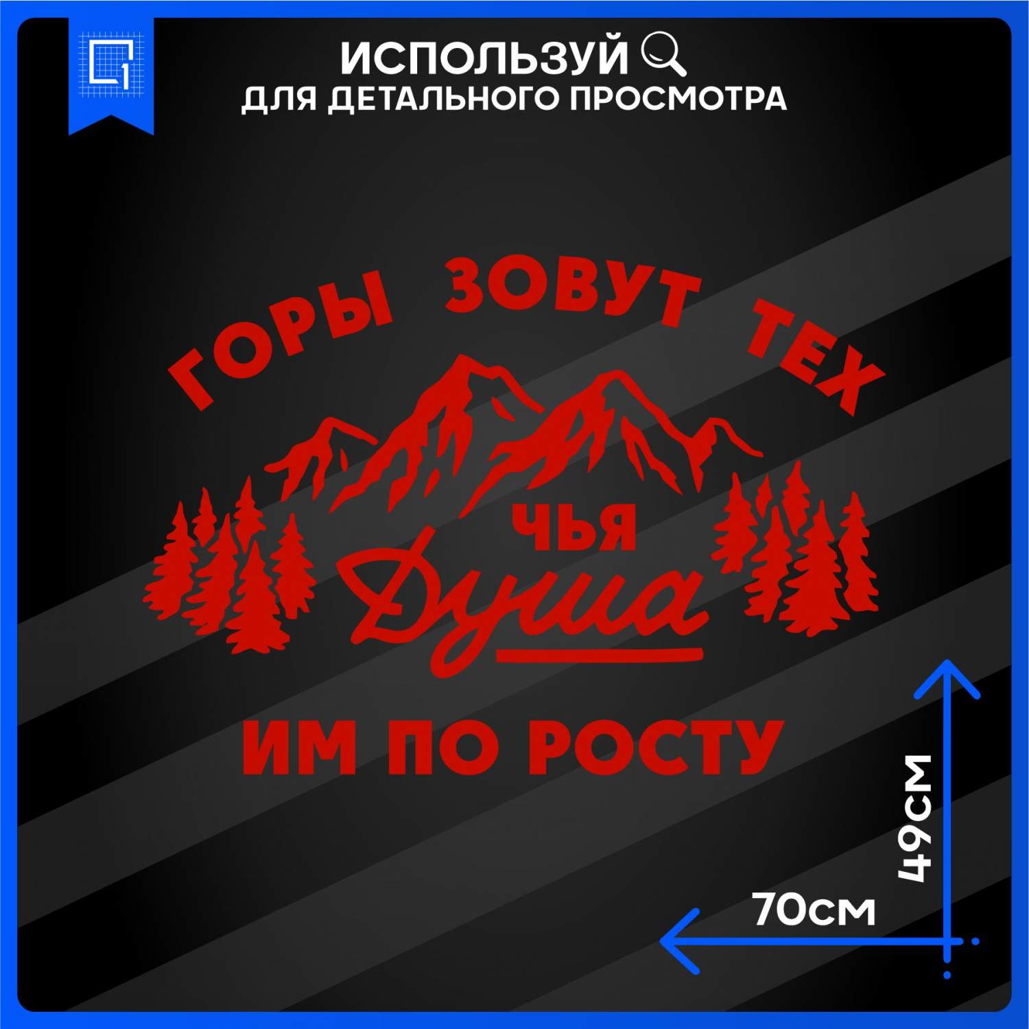 Наклейка на автомобиль Горы зовут тех чья душа им по росту 70x49 см –  купить в Москве, цены в интернет-магазинах на Мегамаркет