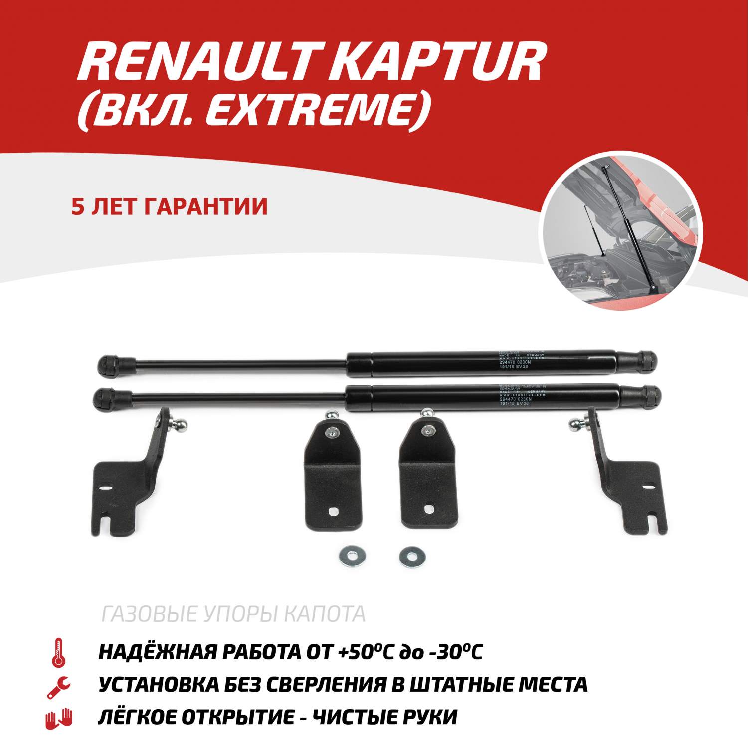 Газовые упоры капота АвтоУпор для Renault Kaptur (вкл. Extreme) 2016-2020  2020-, UREKAP021 - отзывы покупателей на Мегамаркет | 600001651556