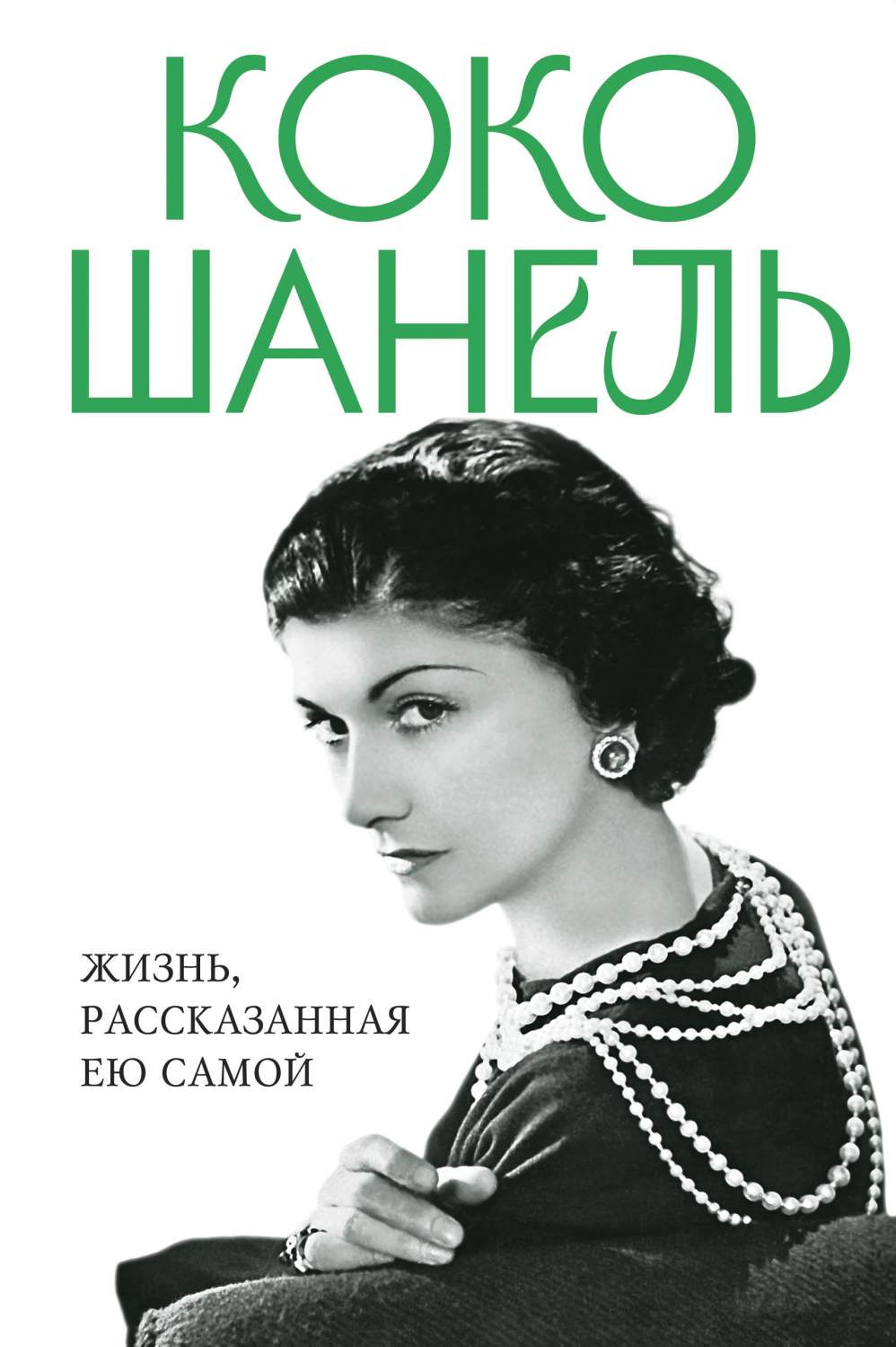 Коко Шанель. Жизнь, рассказанная ею самой - купить современной литературы в  интернет-магазинах, цены на Мегамаркет | 978-5-9955-1095-6