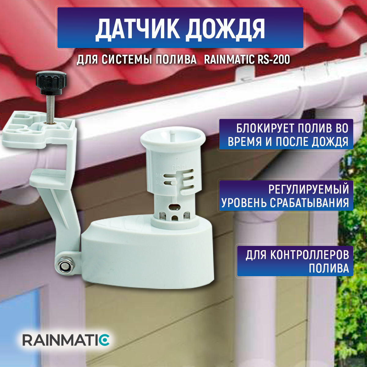 Датчик дождя RAINMATIC RS-200 – купить в Москве, цены в интернет-магазинах  на Мегамаркет