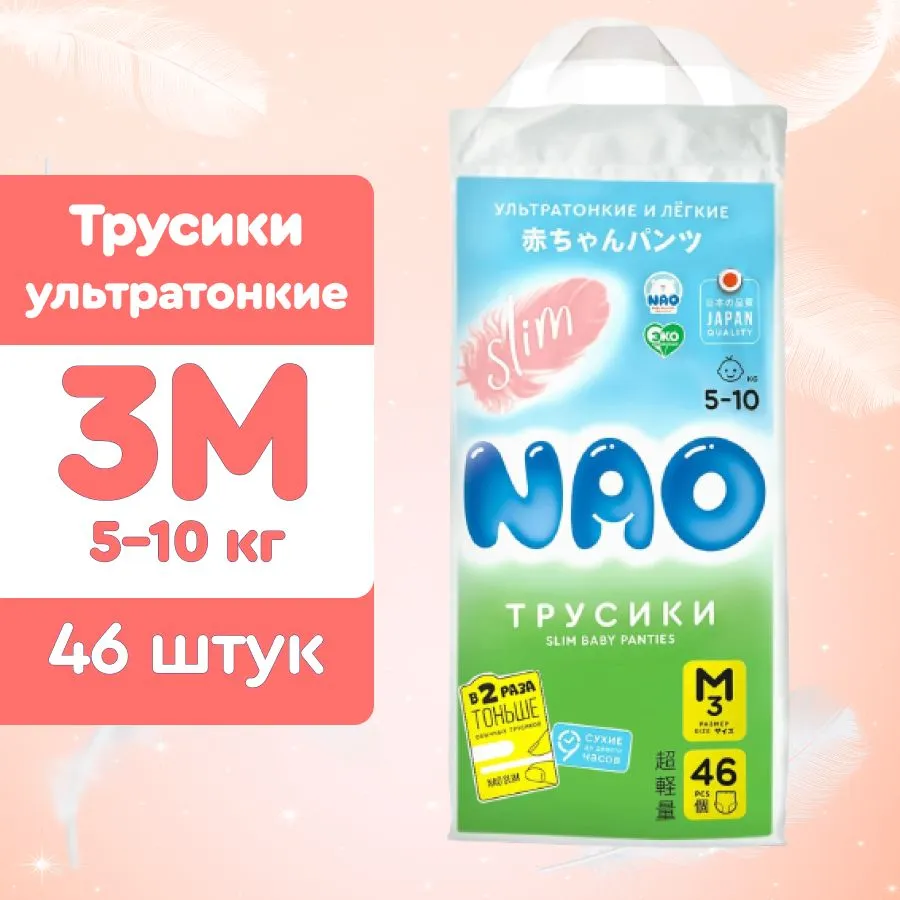 Отзывы о ультратонкие подгузники-трусики NAO Slim размер M, 5-10 кг., 46  шт. - отзывы покупателей на Мегамаркет | подгузники-трусики NaoSLIMM -  600008936278