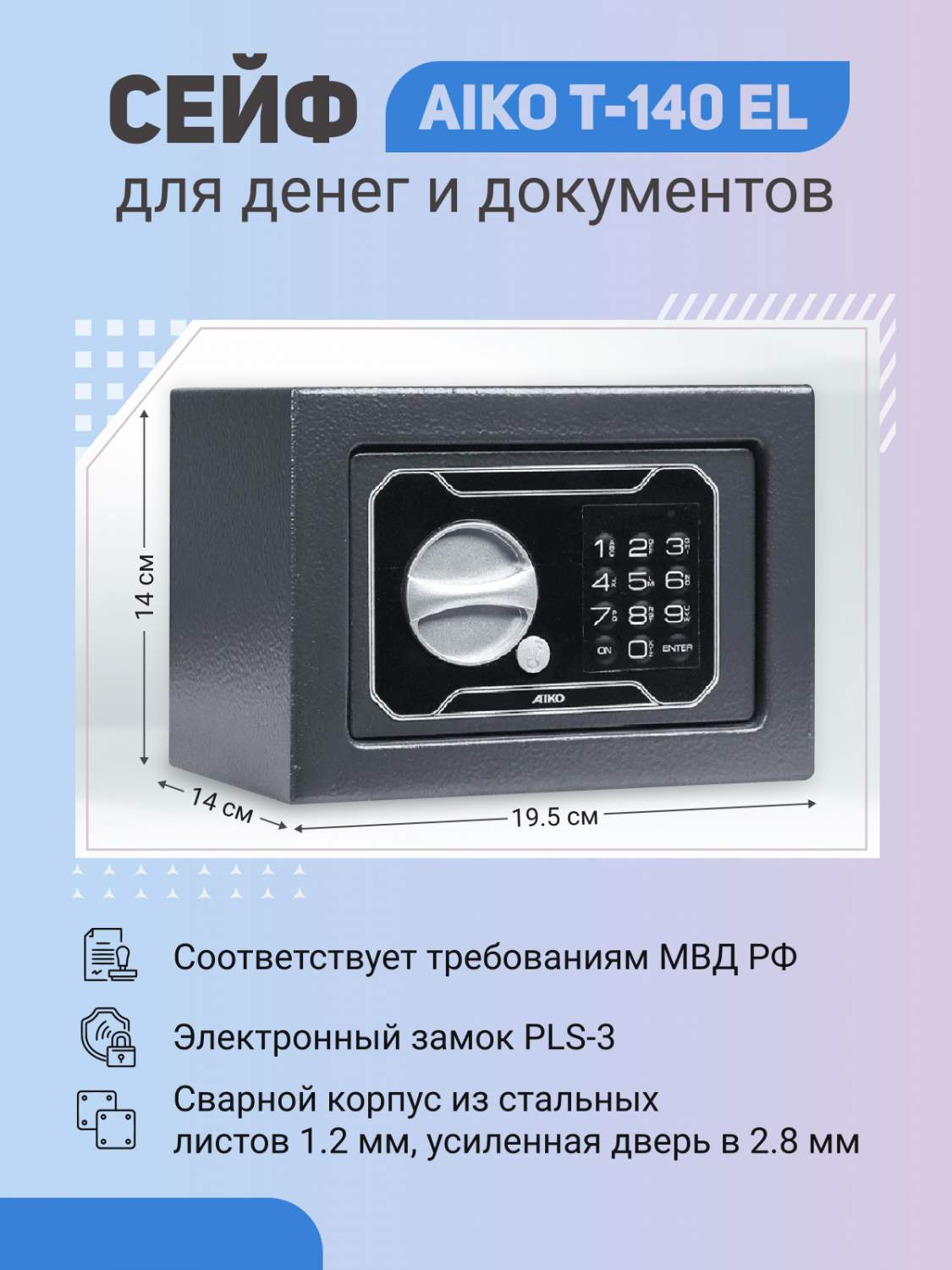 Сейф AIKO T-140 EL для денег и документов для дома/офиса 140x195x140 мм,  электронный замок - купить в Москве, цены на Мегамаркет | 600007000754