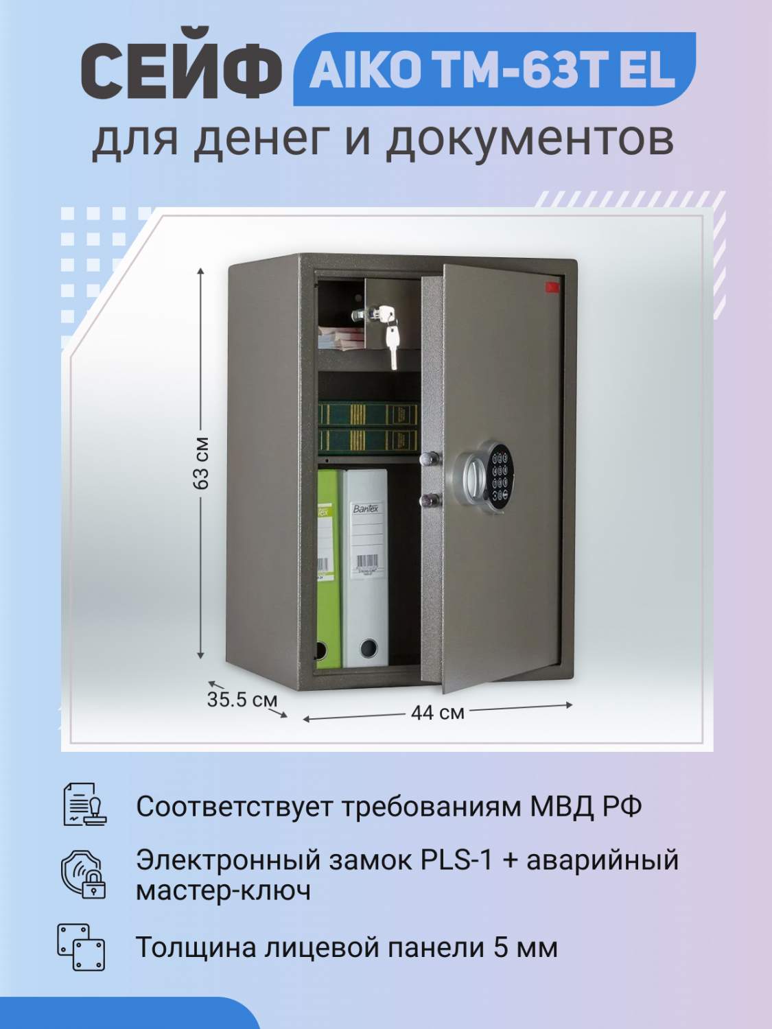 Сейф AIKO TM-63T EL 630x440x355мм, Устойчивость к взлому класс S1,  Электронный с трейзером - купить в Москве, цены на Мегамаркет | 600007000763