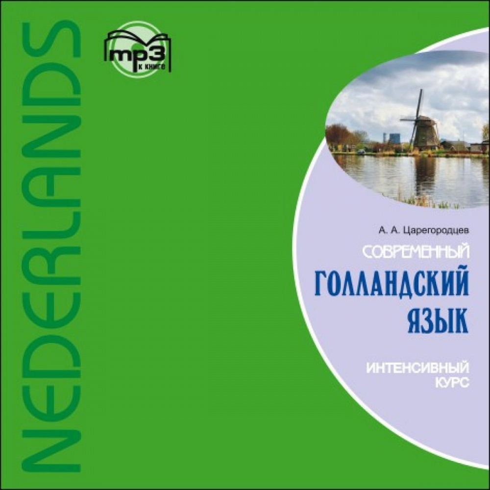 Царегородцев А.А. Современный голландский язык. Интенсивный курс. МР3-диск  - купить в Москве, цены на Мегамаркет | 100059445347