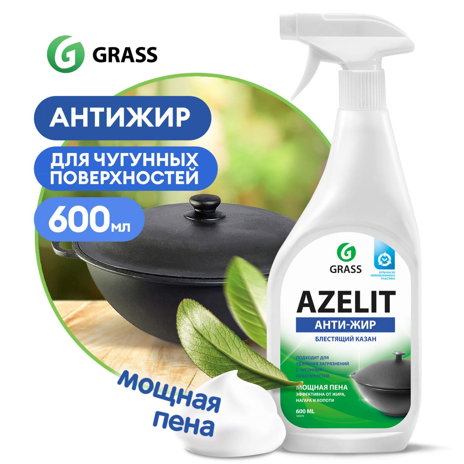 Чистящее средство для кухни GRASS Azelit казан 600мл жироудалитель, антижир- купить в Москве, цены на Мегамаркет