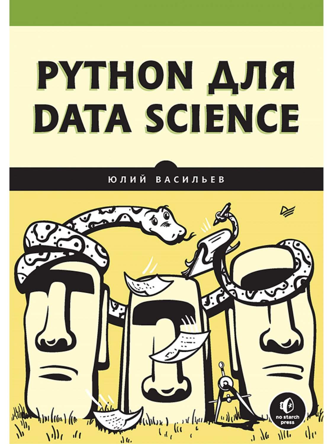 Python для data science - купить компьютерные технологии и программирование  в интернет-магазинах, цены на Мегамаркет | 978-5-4461-2392-6