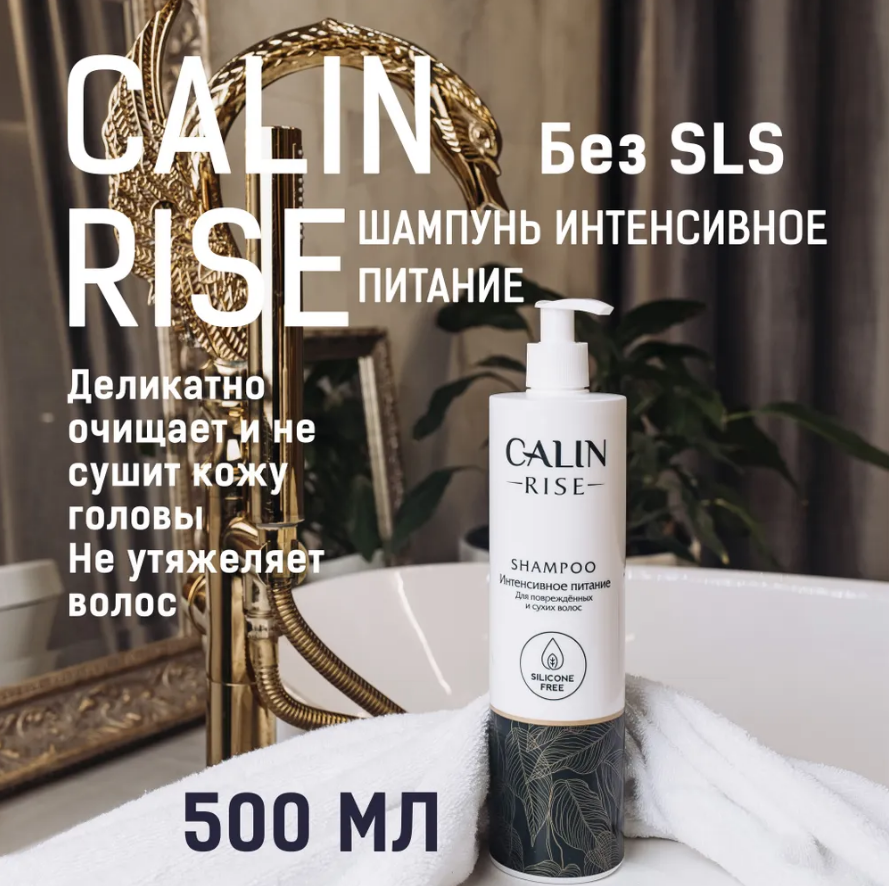 Купить шампунь Calin Rise интенсивное питание для поврежденных и сухих волос  500 мл, цены на Мегамаркет | Артикул: 600012598904