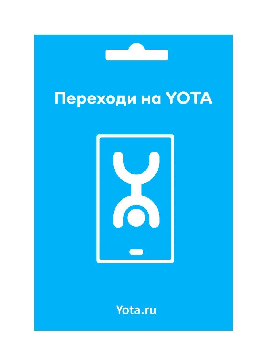 Сим-карта Yota тариф Для смартфона (Вся Россия) – купить в Москве, цены в  интернет-магазинах на Мегамаркет