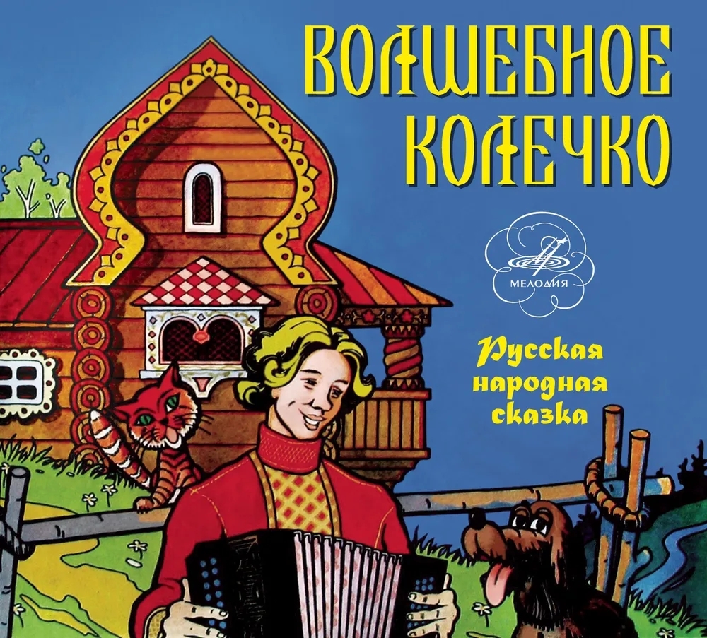 Музыкальная сказка маленькая. Мартынка волшебное кольцо. Русская народная сказка волшебное кольцо. Волшебное колечко сказка. Золотое кольцо сказка.