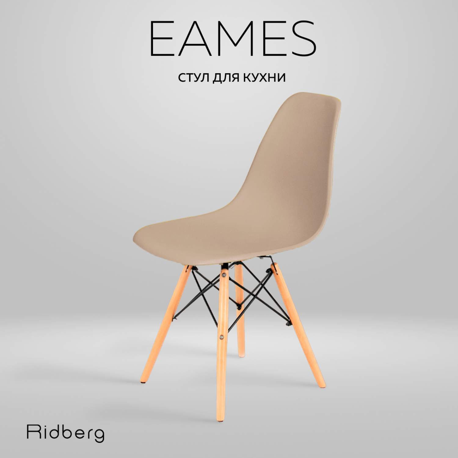 Стул RIDBERG DSW EAMES бежевый - отзывы покупателей на Мегамаркет