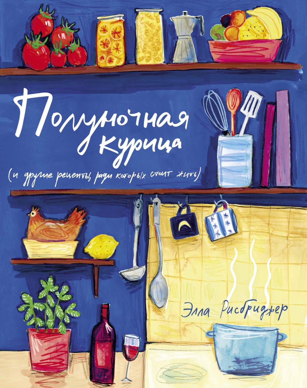 Книга Полуночная курица и другие рецепты, ради которых стоит жить - купить  дома и досуга в интернет-магазинах, цены на Мегамаркет | 978-5-389-18419-0