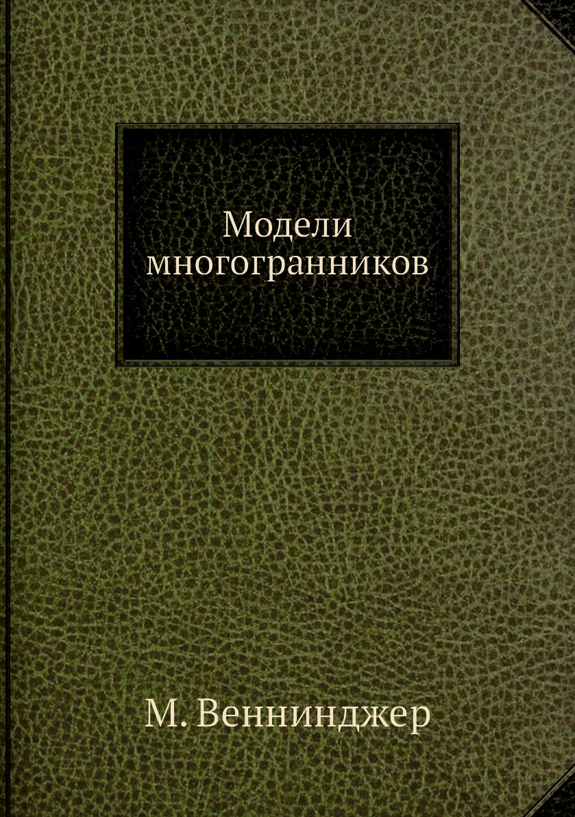 Модели многогранников - купить математики в интернет-магазинах, цены на  Мегамаркет | 3967963