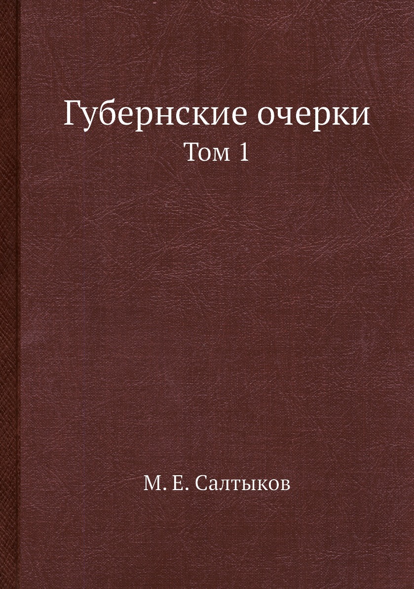 Губернские очерки. Том 1 - купить истории в интернет-магазинах, цены на  Мегамаркет | 3189047