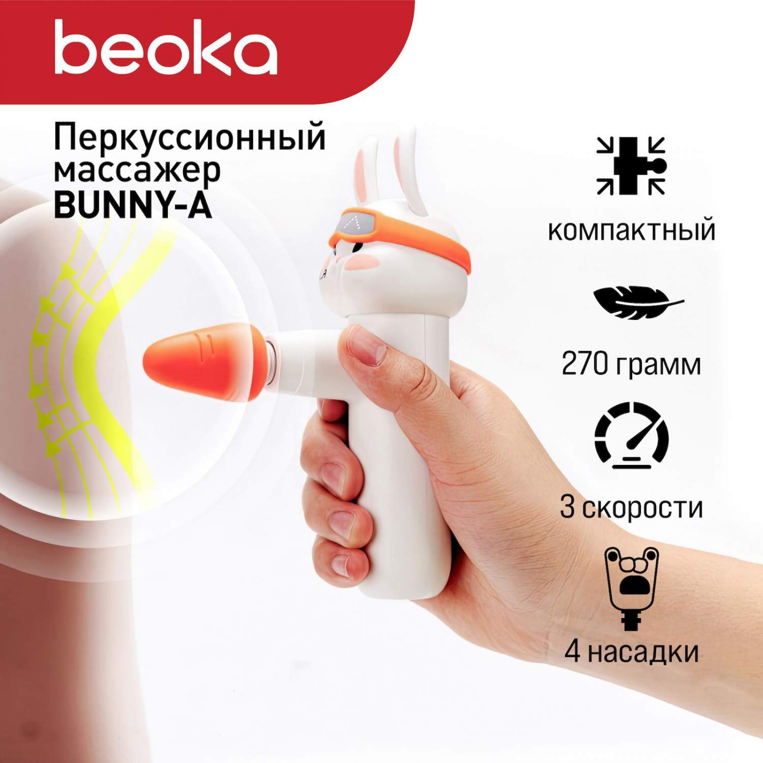 Перкуссионный массажер Beoka Bunny – купить в Москве, цены в  интернет-магазинах на Мегамаркет