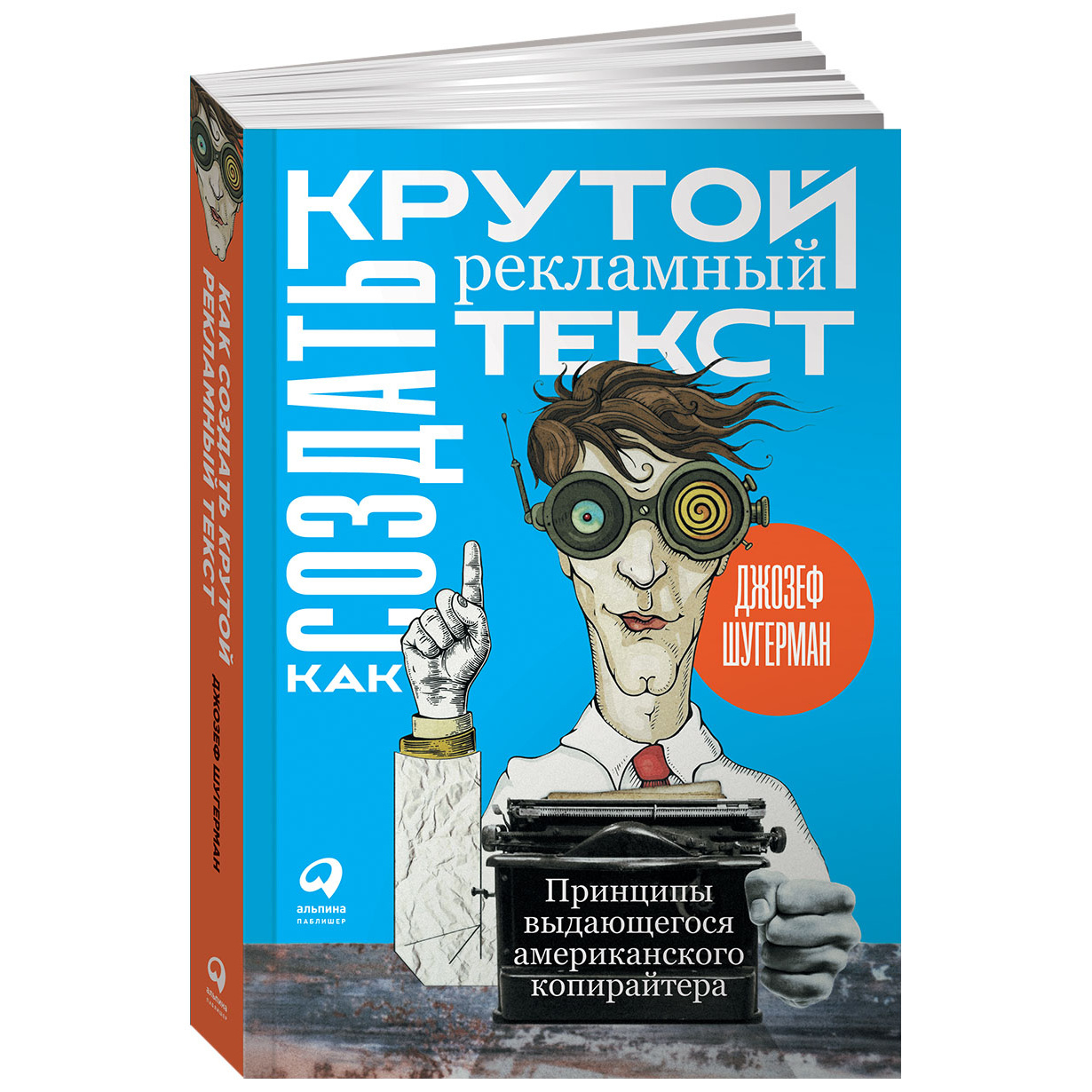 Книга Как создать крутой рекламный текст: Принципы выдающегося  американского копирайтера - купить бизнес-книги в интернет-магазинах, цены  на Мегамаркет |