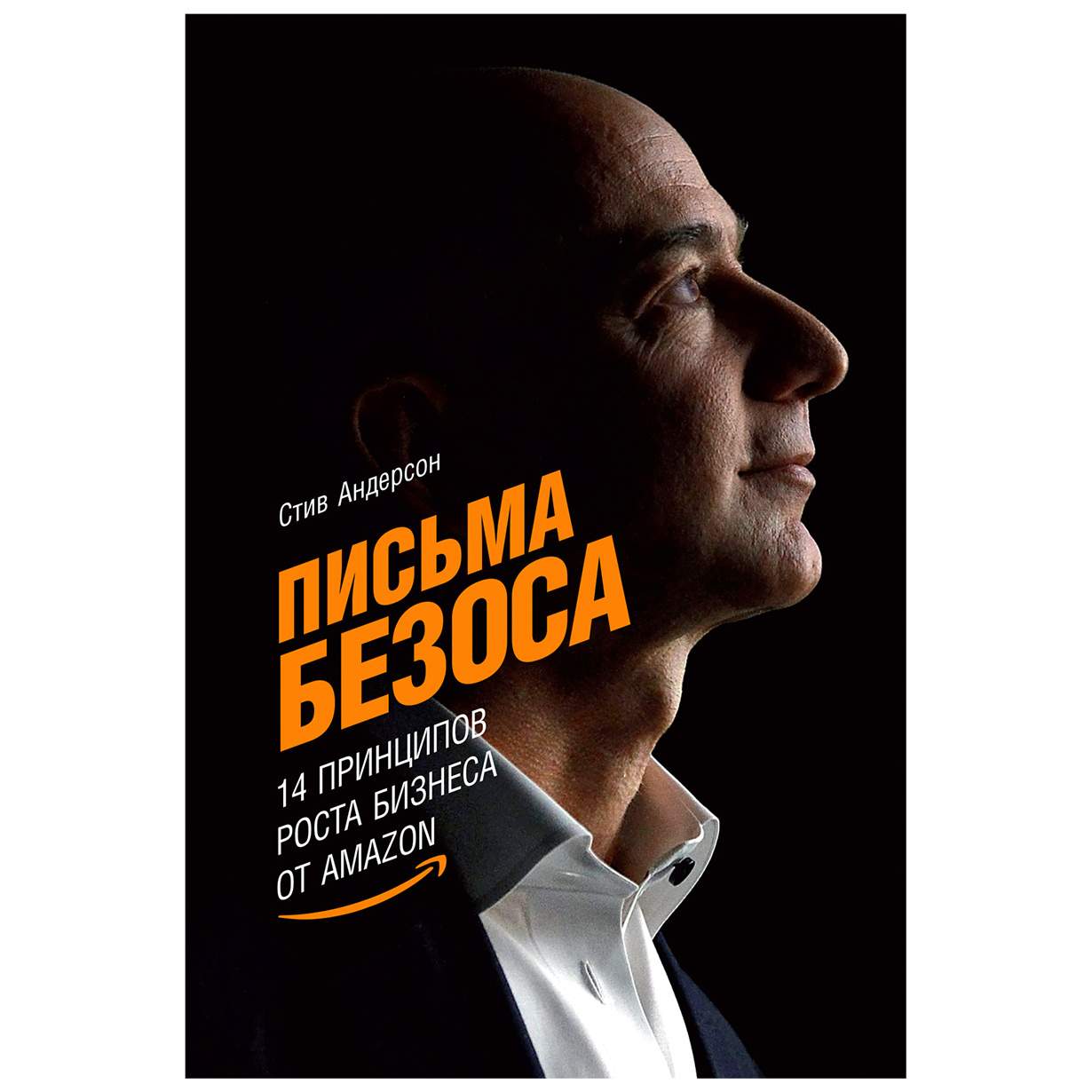 Письма Безоса. 14 принципов роста бизнеса от Amazon - купить бизнес-книги в  интернет-магазинах, цены на Мегамаркет |