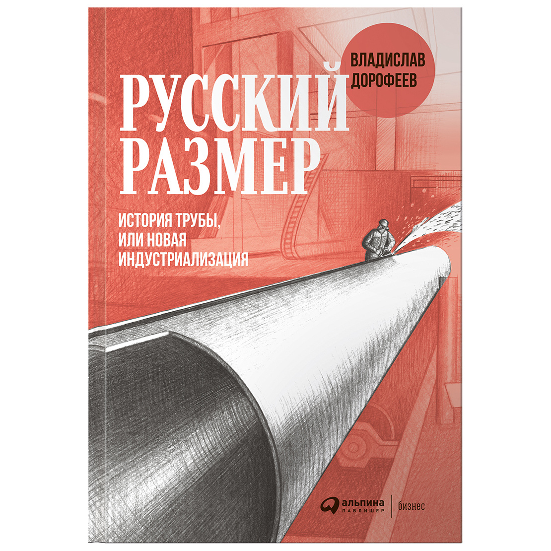 Книга Русский размер. История трубы, или новая индустриализация - купить  бизнес-книги в интернет-магазинах, цены на Мегамаркет |