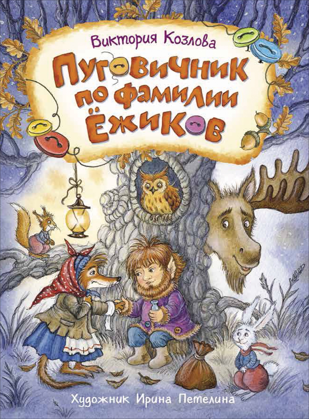 Козлова В. Пуговичник по фамилии Ёжиков - купить детской художественной  литературы в интернет-магазинах, цены на Мегамаркет | 37458