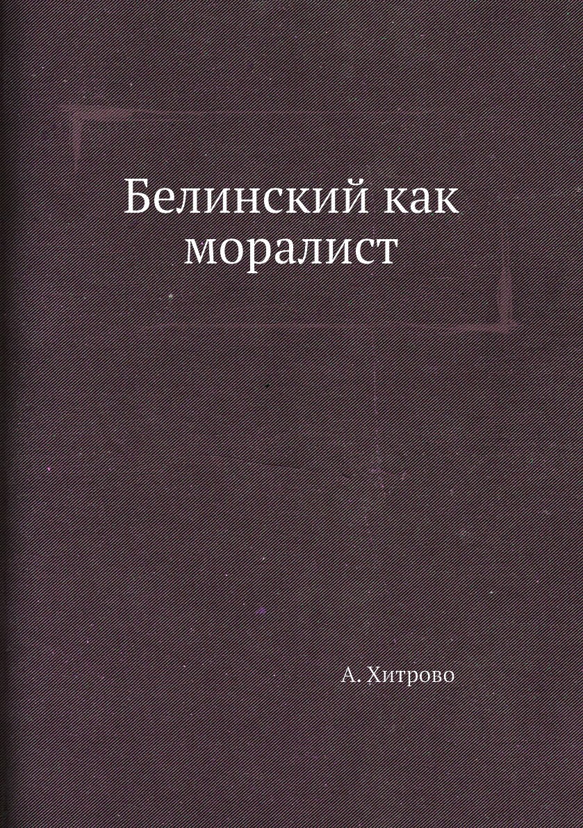 Белинский как моралист - купить в интернет-магазинах, цены на Мегамаркет |  3191185