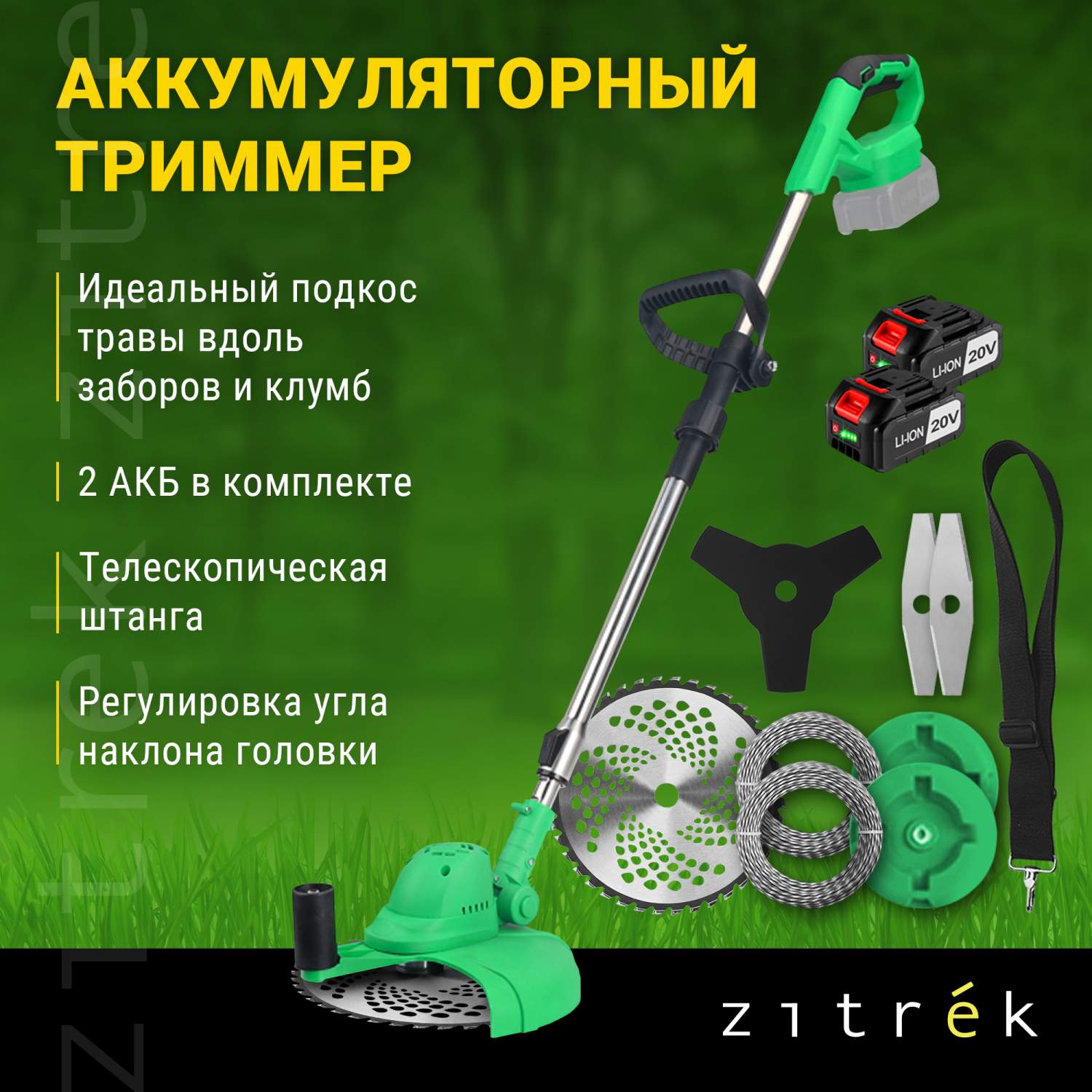 Аккумуляторный садовый триммер Zitrek GreenCut 082-2009 - купить в