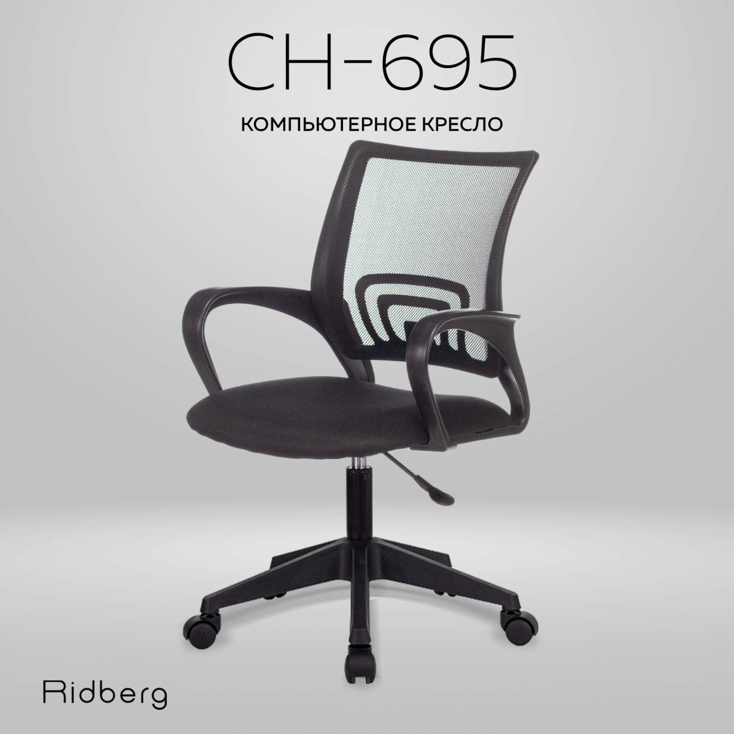 Офисное кресло Ridberg CH-695 (Black) - отзывы покупателей на Мегамаркет |  600008758750