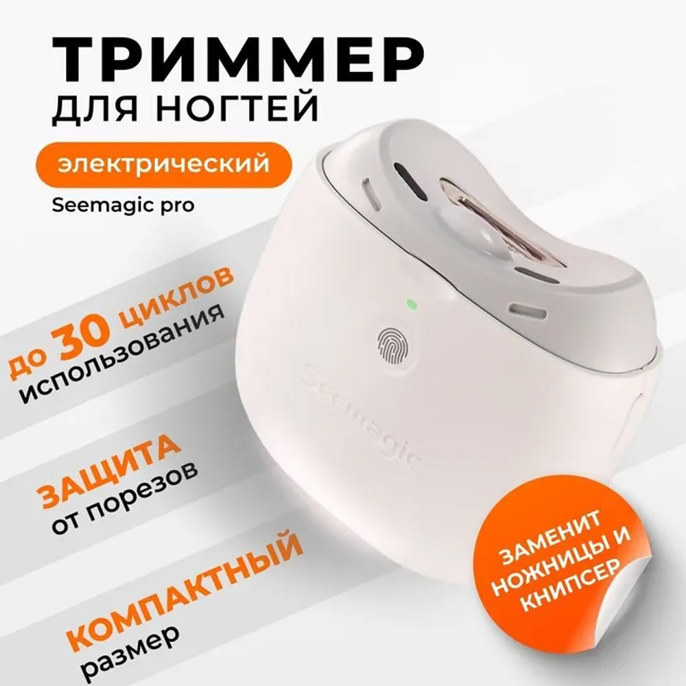 Триммер для ногтей Seemagic Pro, белый - отзывы покупателей на Мегамаркет |  ножницы для ногтей триммер_ногти