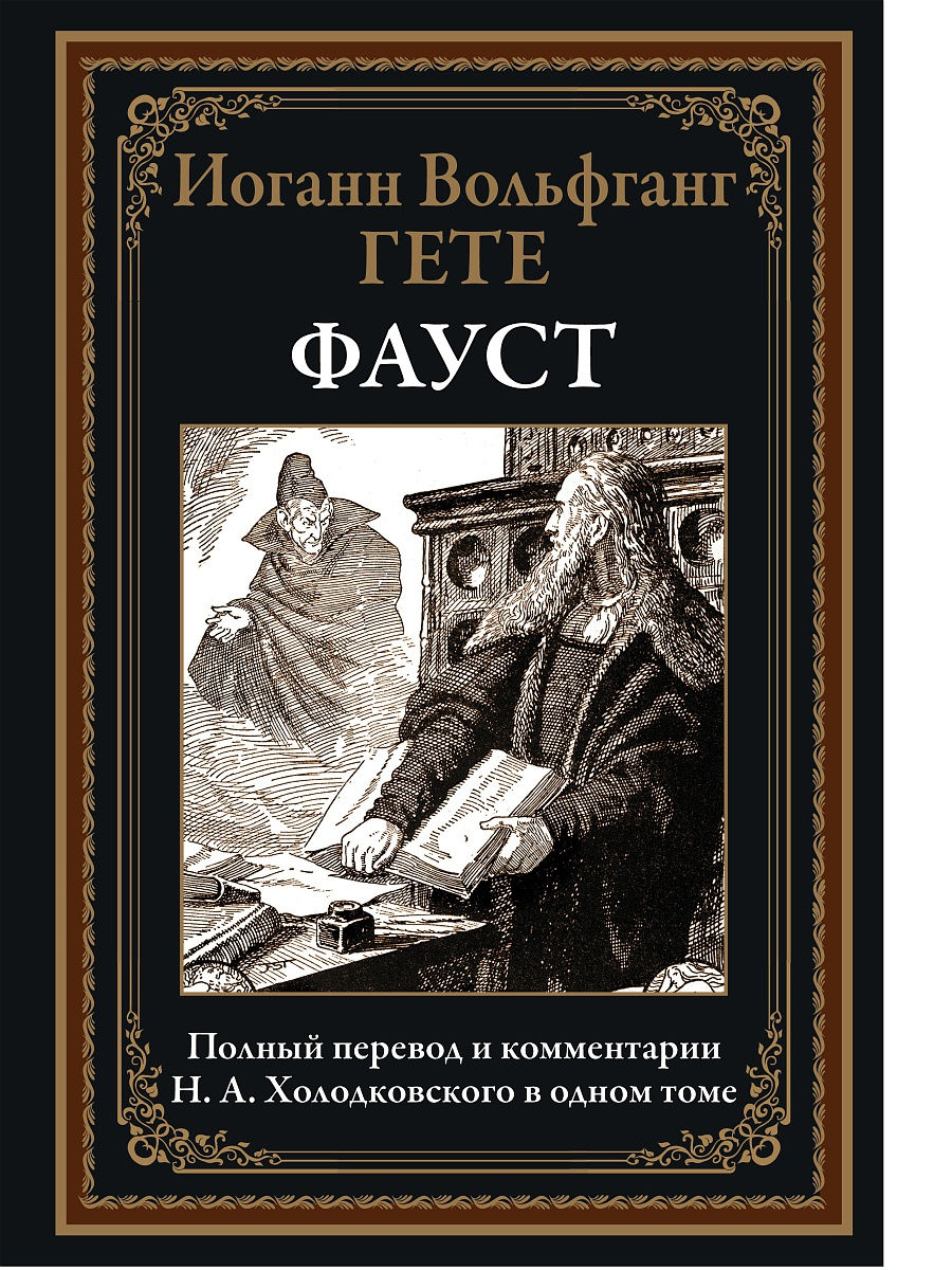 Книга Фауст - купить классической прозы в интернет-магазинах, цены в Москве  на Мегамаркет | 9785960305648