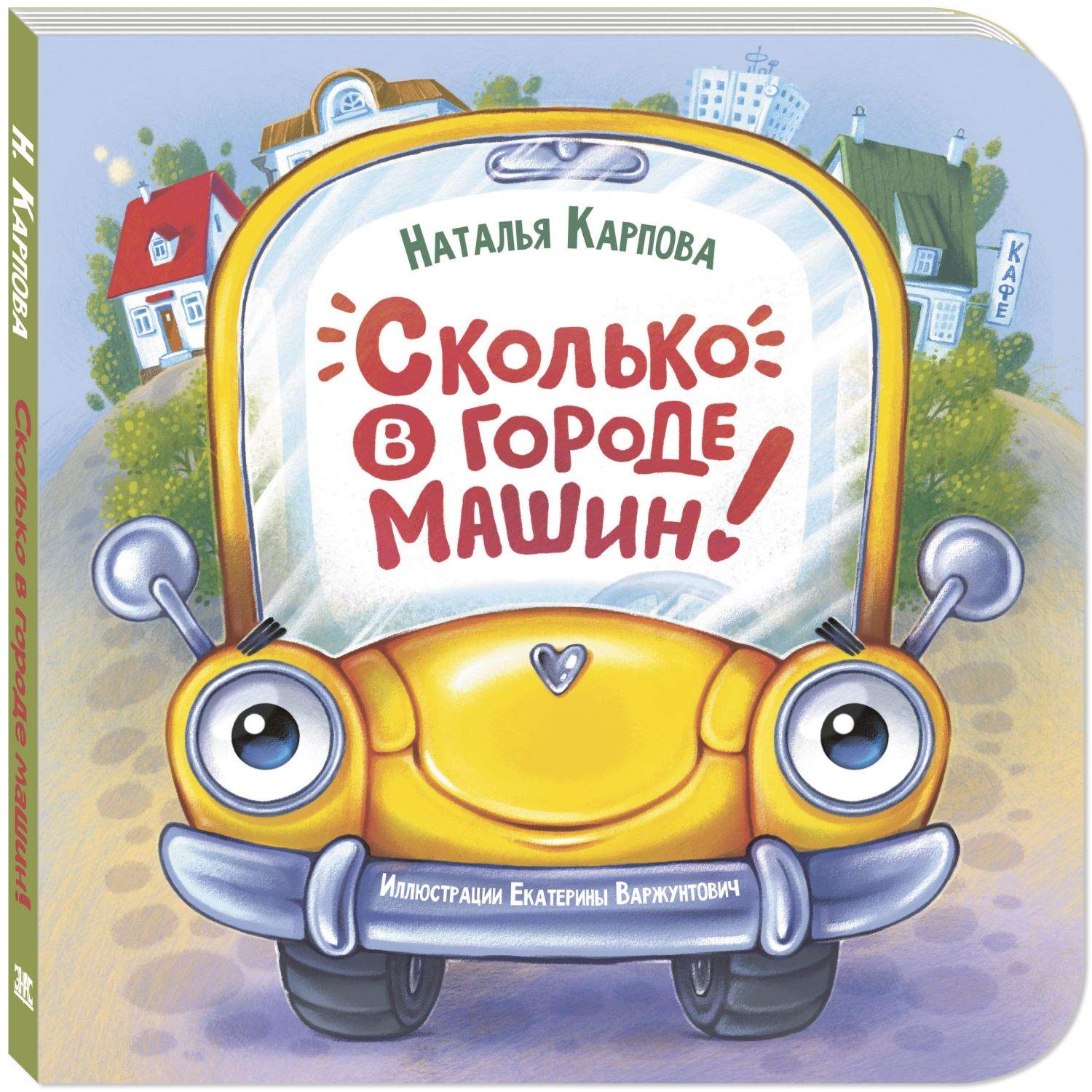 Сколько в городе машин - купить детской художественной литературы в  интернет-магазинах, цены на Мегамаркет | 978-5-00198-460-3