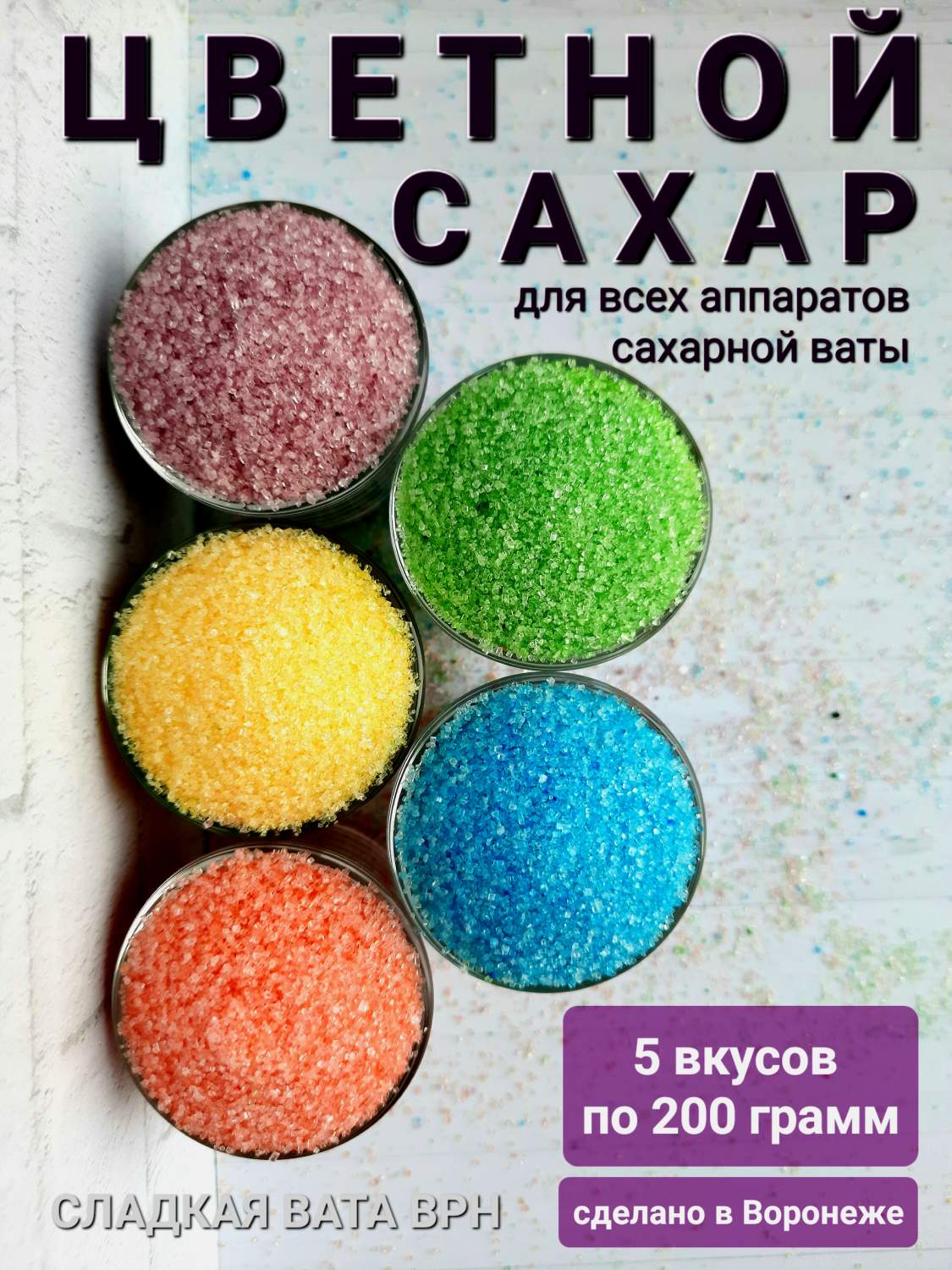 Купить сахар цветной Сладкая Вата Врн для аппарата сахарной ваты, 5 вкусов  по 200 г, цены на Мегамаркет | Артикул: 600010890295