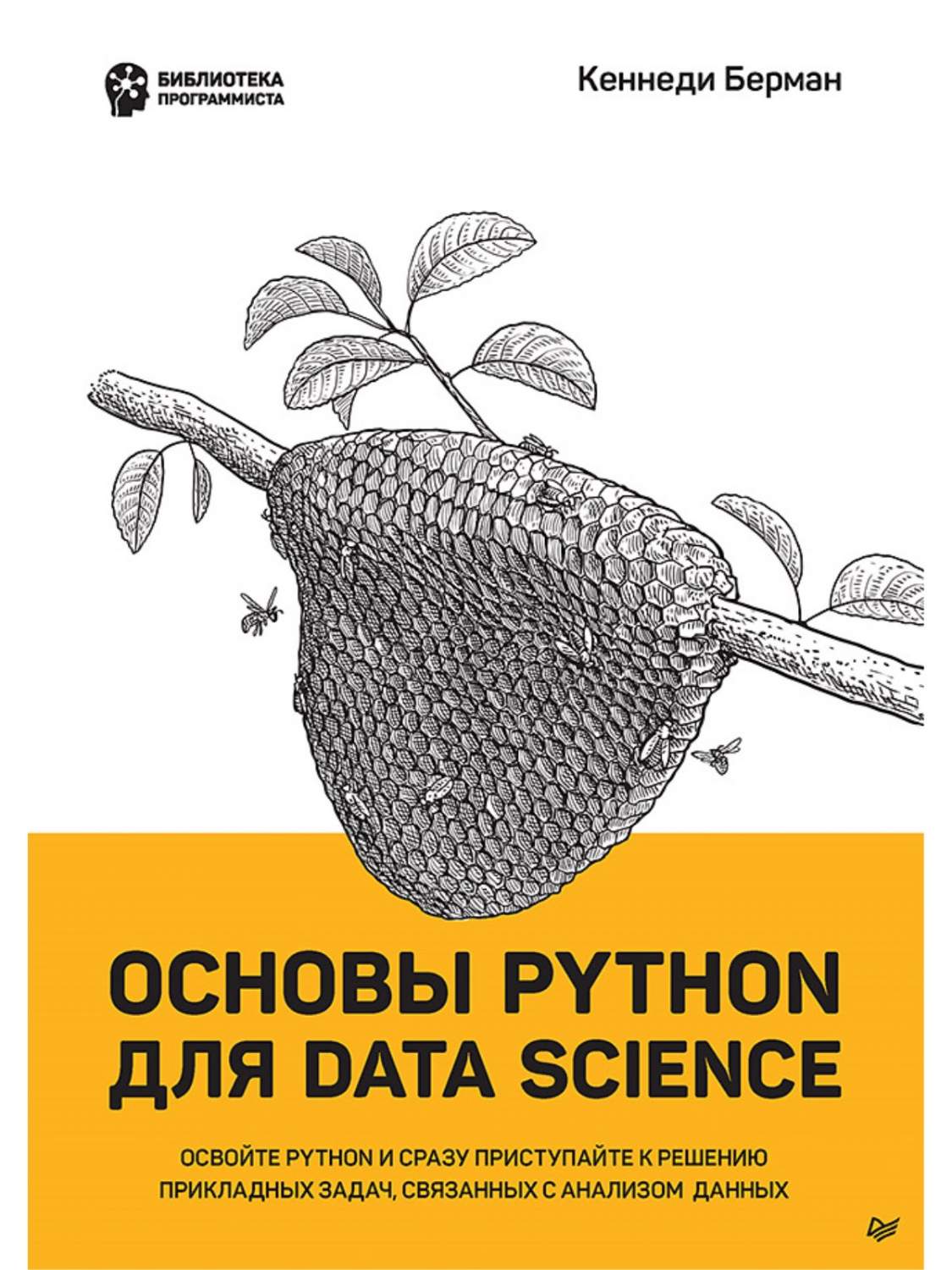 Основы Python для Data Science - купить компьютерные технологии и  программирование в интернет-магазинах, цены на Мегамаркет |  978-5-4461-2251-6