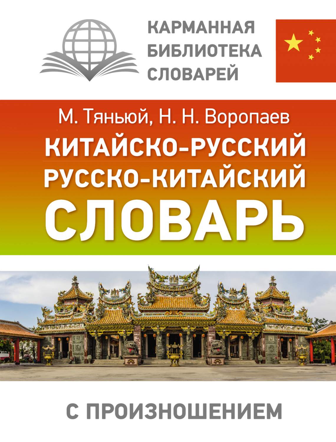 Китайско-русский русско-китайский словарь с произношением - купить  двуязычные словари в интернет-магазинах, цены на Мегамаркет |  978-5-17-154149-1