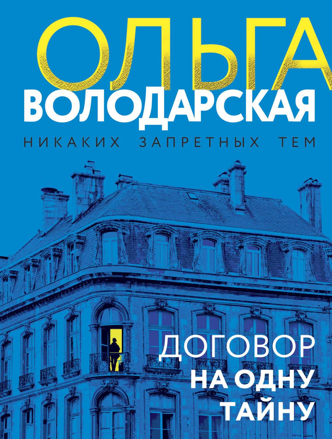 Договор на одну тайну - купить современного детектива и триллера в  интернет-магазинах, цены на Мегамаркет | 978-5-04-175549-2