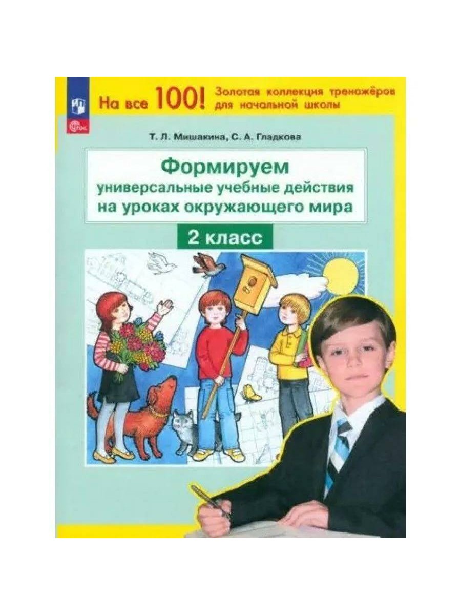 Формируем универсальные учебные действия на уроках окружающего мира. 2  класс – купить в Москве, цены в интернет-магазинах на Мегамаркет