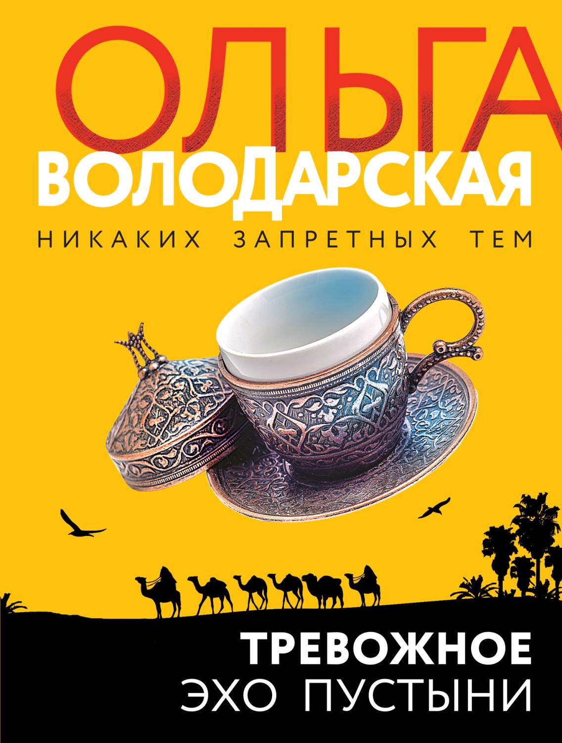 Тревожное эхо пустыни - купить современной прозы в интернет-магазинах, цены  на Мегамаркет | 978-5-04-175698-7