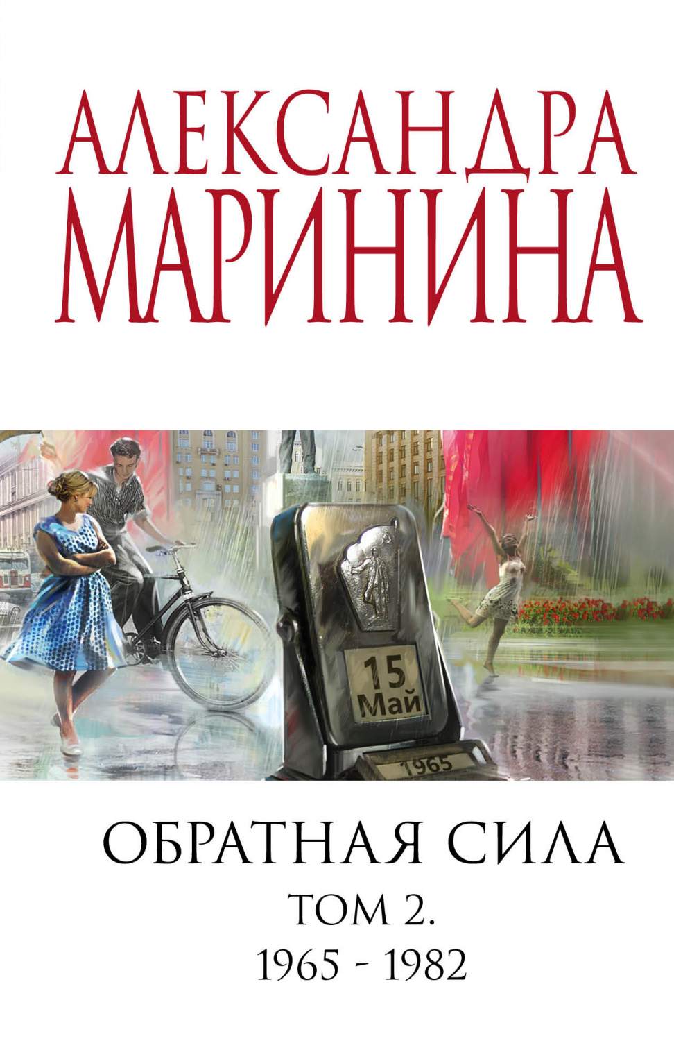 Обратная сила. Том 2. 1965 - 1982 - купить современного детектива и  триллера в интернет-магазинах, цены на Мегамаркет | 978-5-04-175789-2