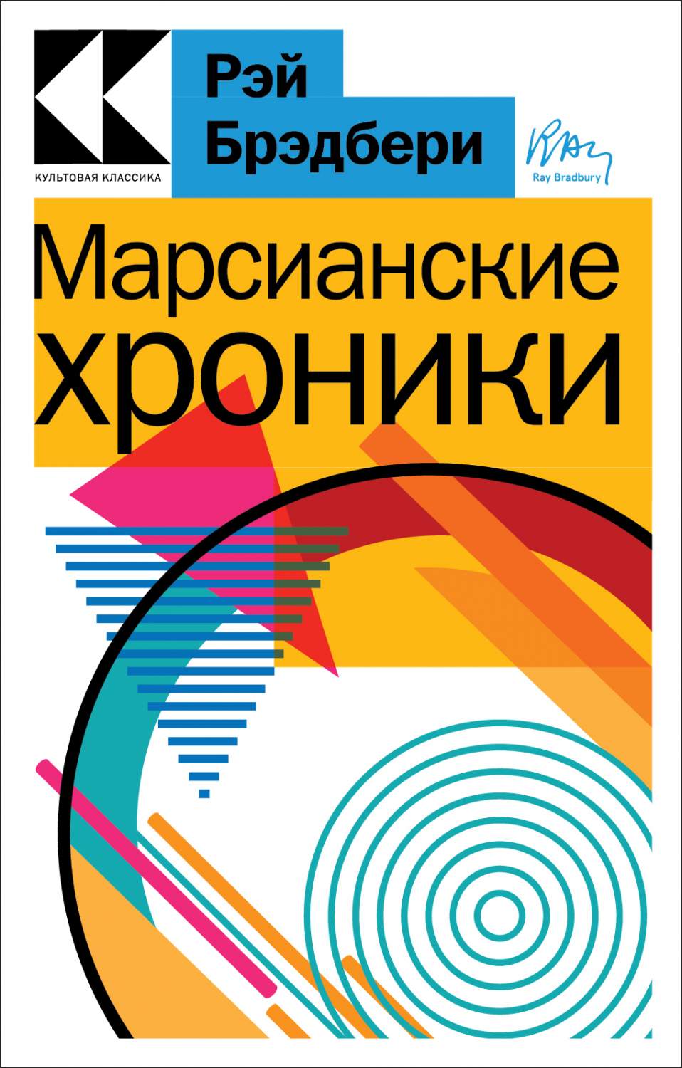 Марсианские хроники - купить классической прозы в интернет-магазинах, цены  на Мегамаркет | 978-5-04-176577-4