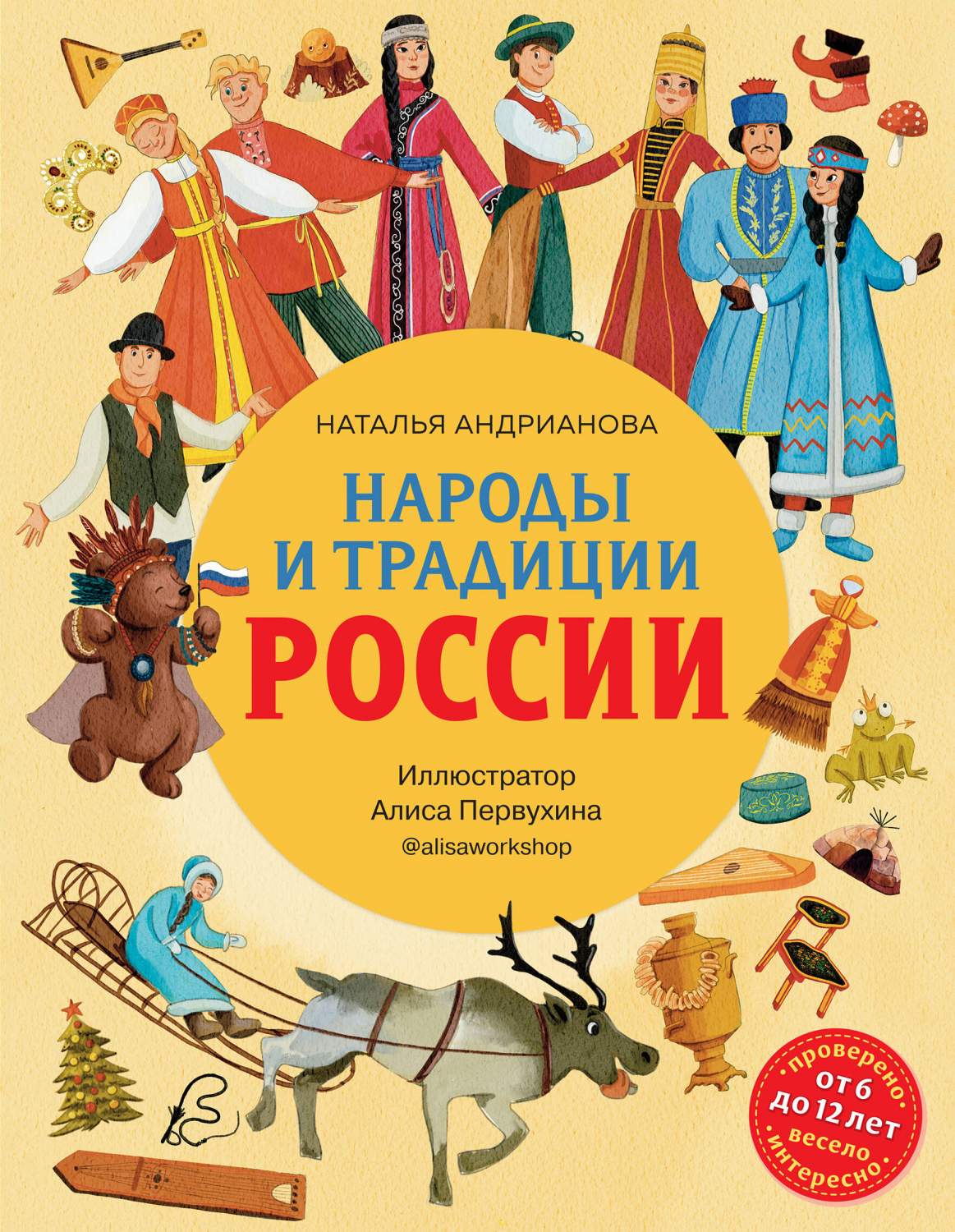 Народы и традиции России для детей (от 6 до 12 лет) - купить детской  энциклопедии в интернет-магазинах, цены на Мегамаркет | 978-5-04-169039-7