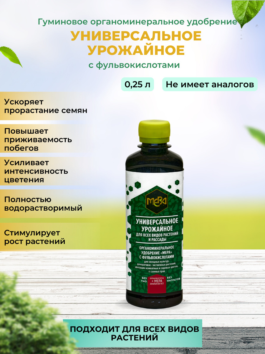Удобрение универсальное Урожайное с фульвокислотами МЕРА 139195 250 мл -купить в Москве, цены на Мегамаркет
