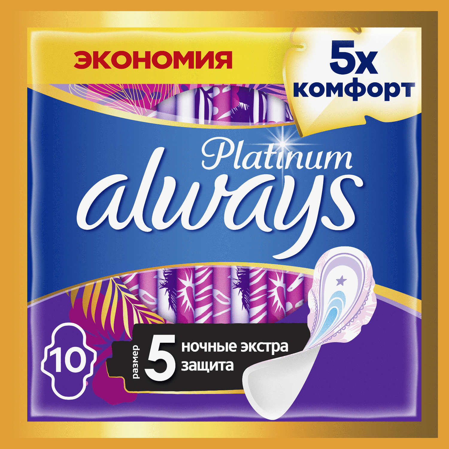 Прокладки гигиенические с Крылышками Always Platinum Secure Night (Размер  5) 10 шт. - отзывы покупателей на Мегамаркет | прокладки 8001841449869