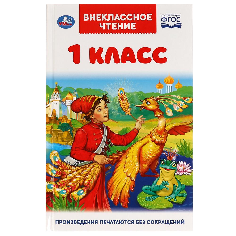 Учебник Внеклассное чтение для 1 класса Афанасьев, Ушинский, Чуковский –  купить в Москве, цены в интернет-магазинах на Мегамаркет