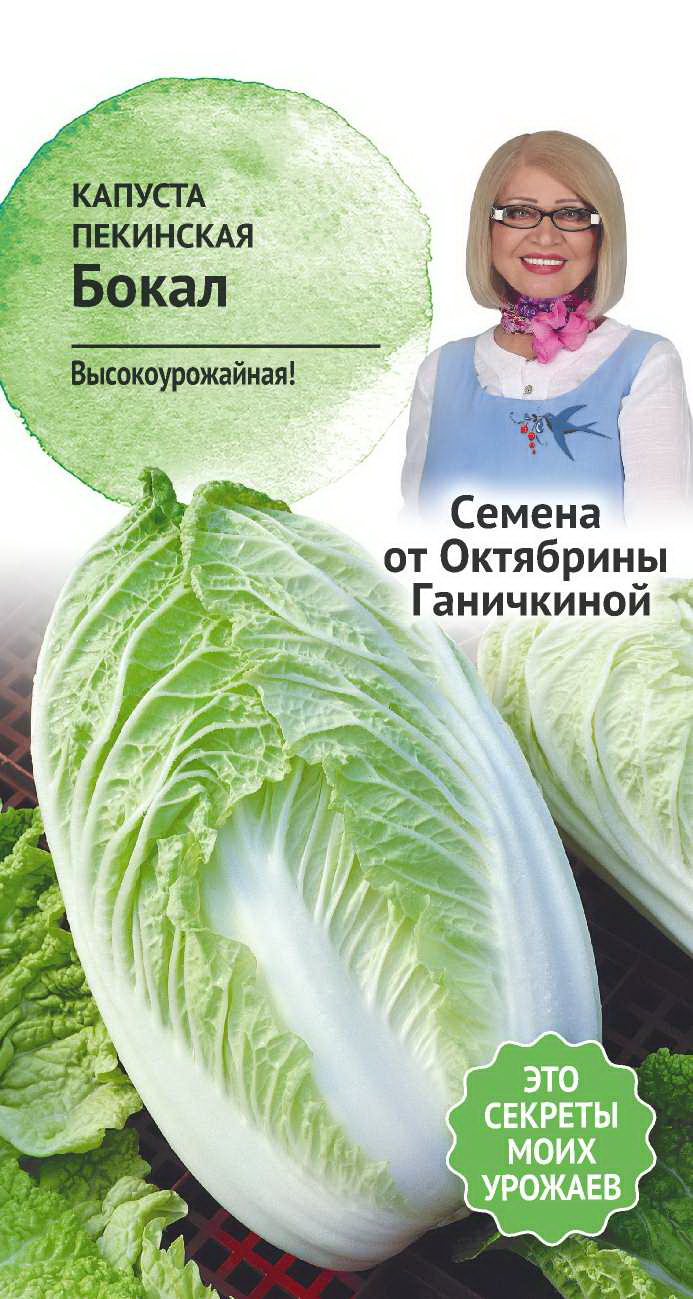 Семена капуста пекинская Бокал Семена от Октябрины Ганичкиной 0,3 г -  отзывы покупателей на Мегамаркет | 100029987379