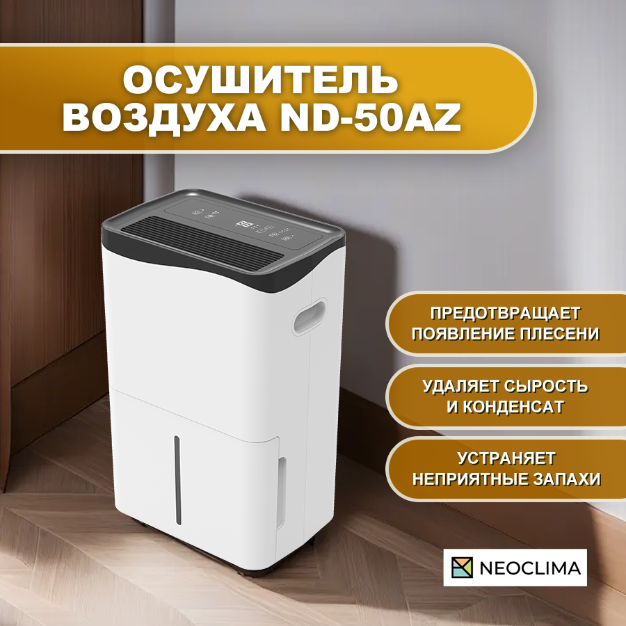 Осушитель воздуха NEOCLIMA ND-50AZ, купить в Москве, цены в  интернет-магазинах на Мегамаркет