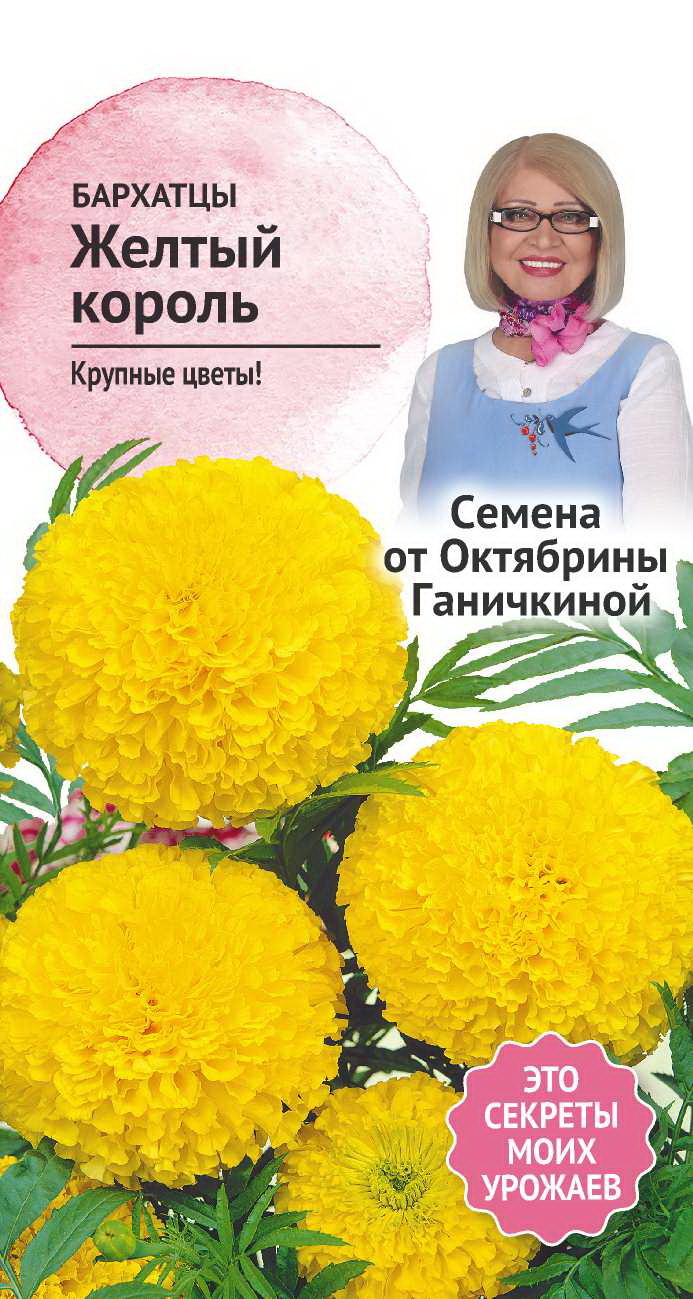 Семена цветов бархатцы Желтый король Семена от Октябрины Ганичкиной 0,3 г 1  шт. - отзывы покупателей на Мегамаркет | 100029987462