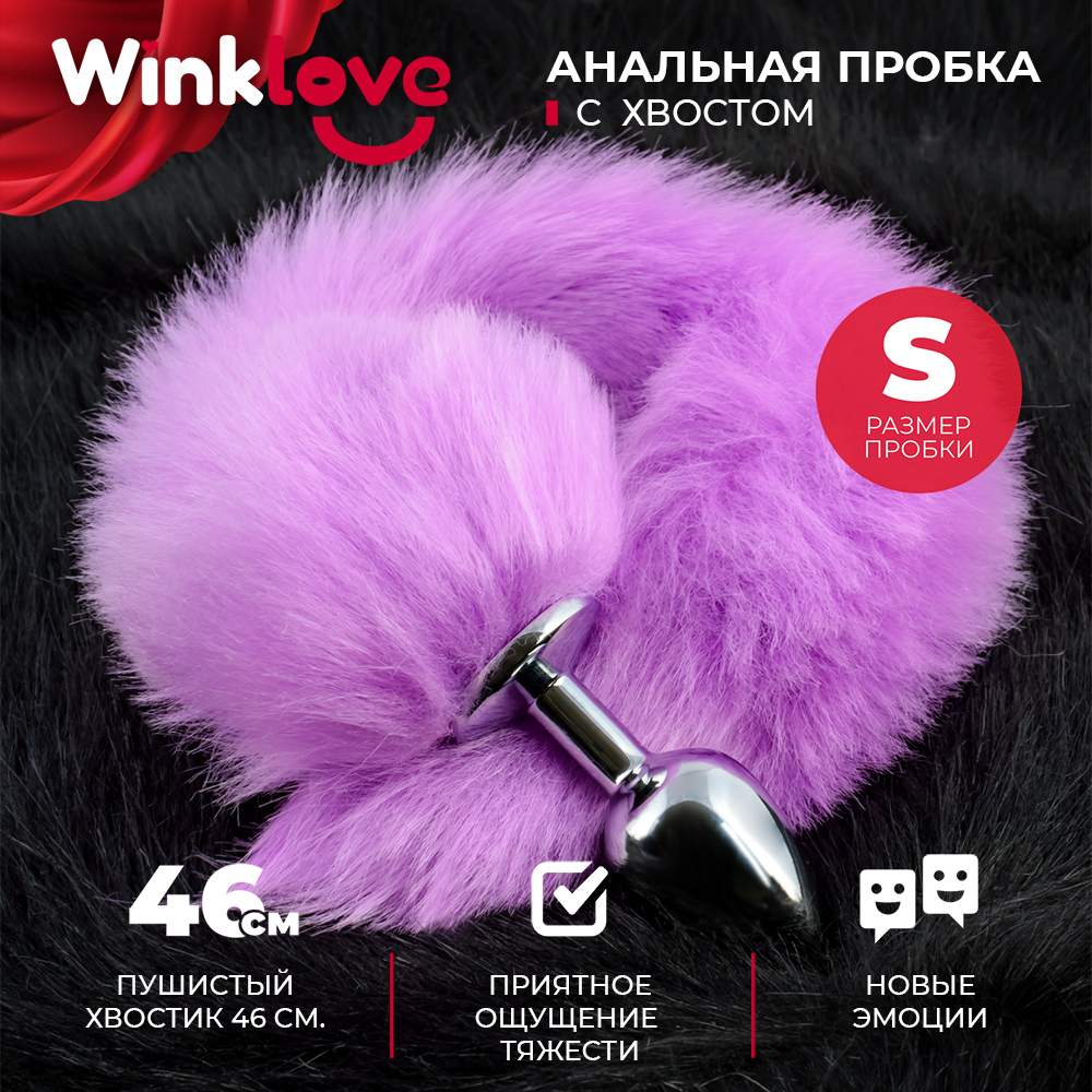 Купить анальная пробка WinkLove хвост, с хвостом, 39 см, феолетовая, цены  на Мегамаркет | Артикул: 600013271011