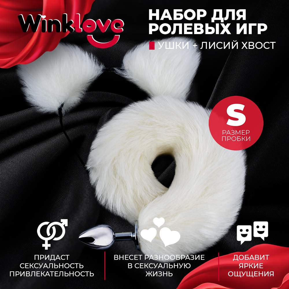 Анальная пробка WinkLove с хвостом и ушками набор, хвост, 40 см, белая –  купить в Москве, цены в интернет-магазинах на Мегамаркет