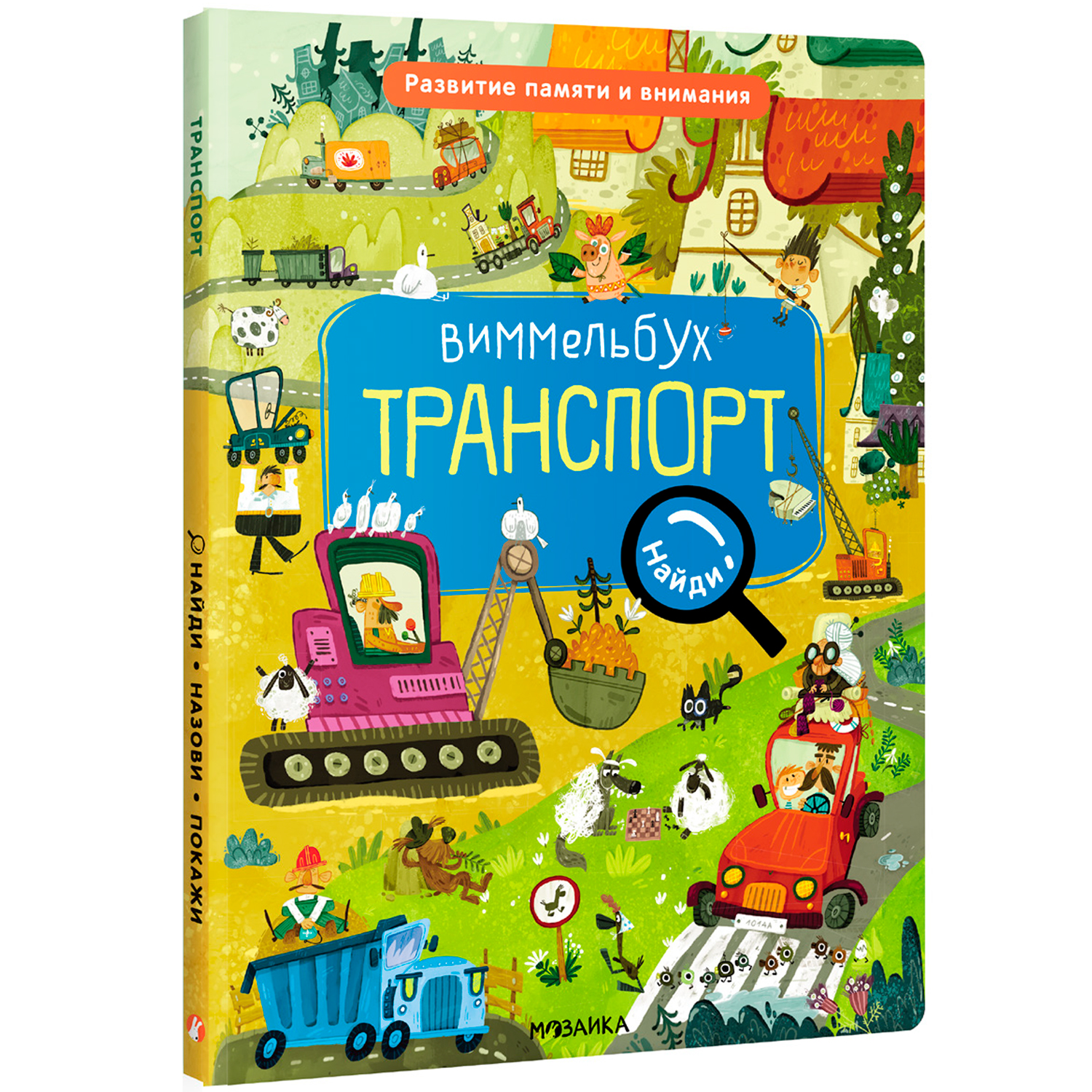 Отзывы о мОЗАИКА kids издательство Транспорт (Виммельбух. Найди, назови,  покажи) - отзывы покупателей на Мегамаркет | развивающие книжки -  100042943241