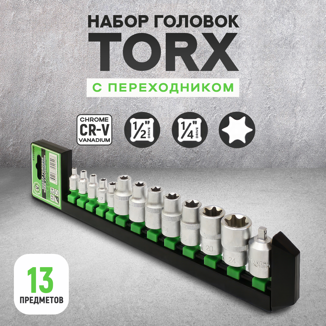 Набор головок AT TORX 1/4